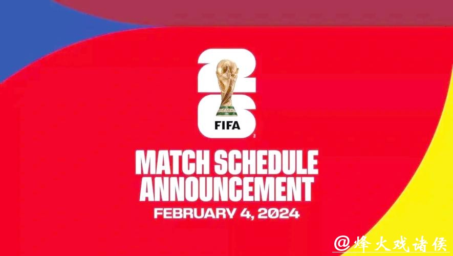 2026美加墨世界杯官方信息网